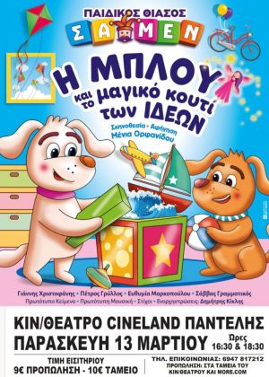 Η ΜΠΛΟΥ ΚΑΙ ΤΟ ΜΑΓΙΚΟ ΚΟΥΤΙ ΤΩΝ ΙΔΕΩΝ