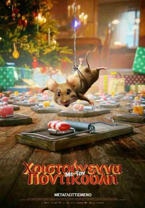 ΧΡΙΣΤΟΥΓΕΝΝΑ ΜΕ ΤΟΝ ΠΟΝΤΙΚΟΥΛΗ