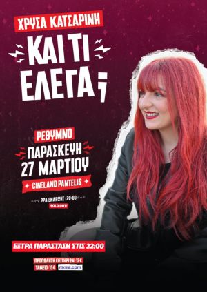 ΚΑΙ ΤΙ ΕΛΕΓΑ;