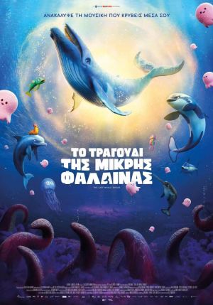 ΤΟ ΤΡΑΓΟΥΔΙ ΤΗΣ ΜΙΚΡΗΣ ΦΑΛΑΙΝΑΣ