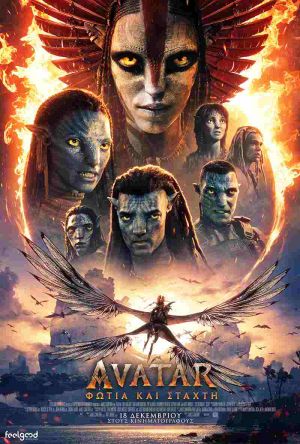 AVATAR: ΦΩΤΙΑ ΚΑΙ ΣΤΑΧΤΗ