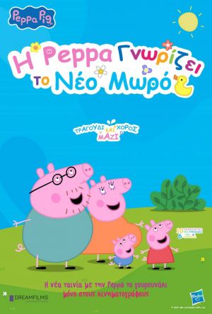 Η PEPPA ΓΝΩΡΙΖΕΙ ΤΟ ΝΕΟ ΜΩΡΟ