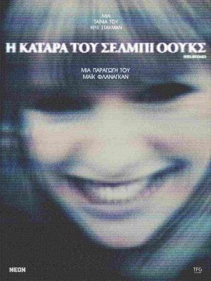 Η ΚΑΤΑΡΑ ΤΟΥ ΣΕΛΜΠΙ ΟΟΥΚΣ