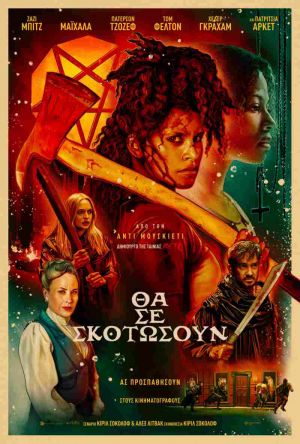 ΘΑ ΣΕ ΣΚΟΤΩΣΟΥΝ