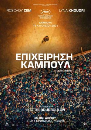 ΕΠΙΧΕΙΡΗΣΗ ΚΑΜΠΟΥΛ