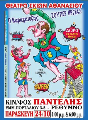 Ο ΚΑΡΑΓΚΙΟΖΗΣ ΣΟΥΠΕΡ ΗΡΩΑΣ