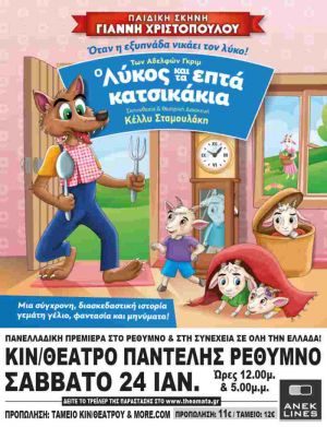 Ο ΛΥΚΟΣ ΚΑΙ ΤΑ ΕΠΤΑ ΚΑΤΣΙΚΑΚΙΑ
