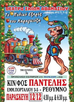 ΤΟ ΠΟΛΙΚΟ ΕΞΠΡΕΣ ΤΟΥ ΚΑΡΑΓΚΙΟΖΗ