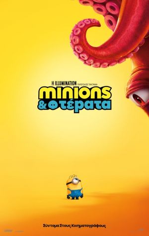 MINIONS & ΤΕΡΑΤΑ