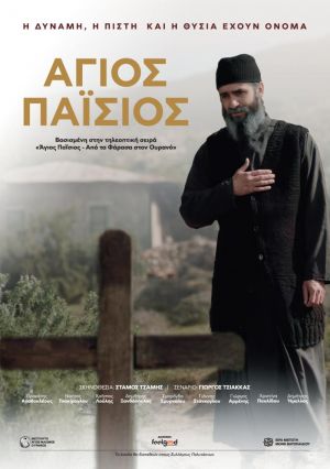 ΑΓΙΟΣ ΠΑΪΣΙΟΣ