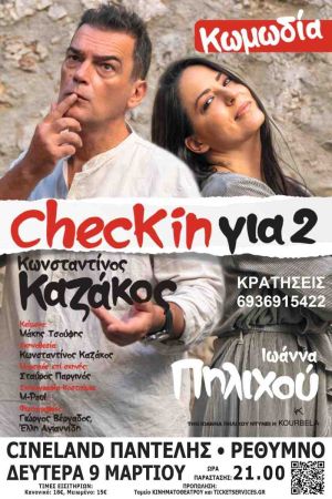 CHECK IN ΓΙΑ 2