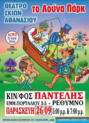 Ο ΚΑΡΑΓΚΙΟΖΗΣ ΣΤΟ ΛΟΥΝΑ ΠΑΡΚ