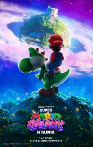 SUPER MARIO GALAXY: Η ΤΑΙΝΙΑ