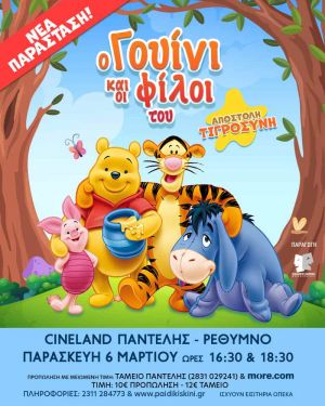 Ο ΓΟΥΙΝΙ ΚΑΙ ΟΙ ΦΙΛΟΙ ΤΟΥ: ΑΠΟΣΤΟΛΗ ΤΙΓΡΟΣΥΝΗ